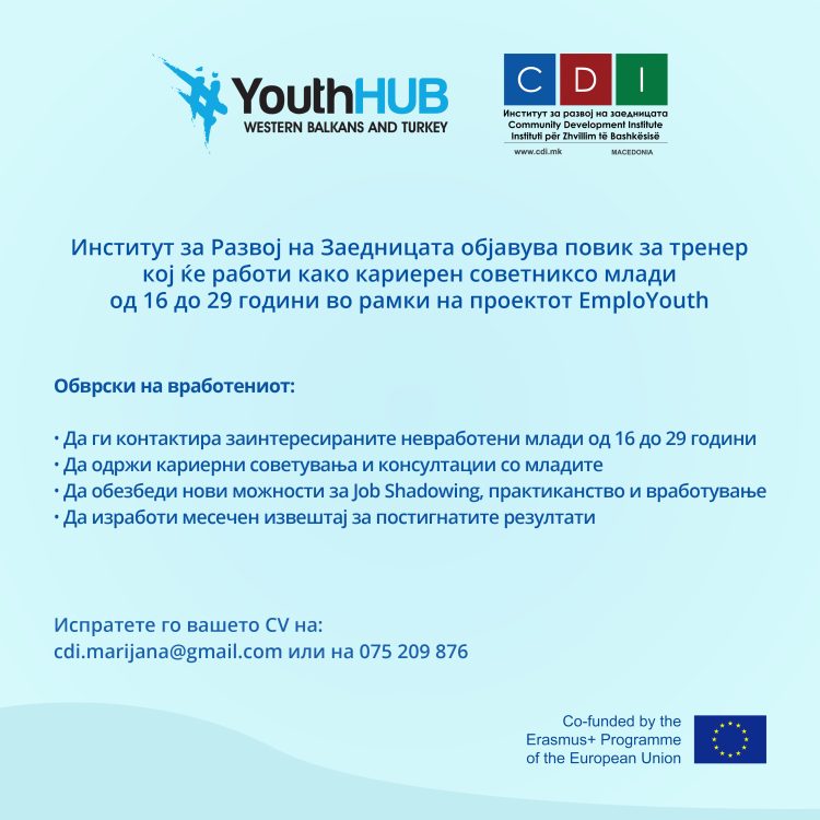 Повик за тренер во рамки на проект “EmploYouth”