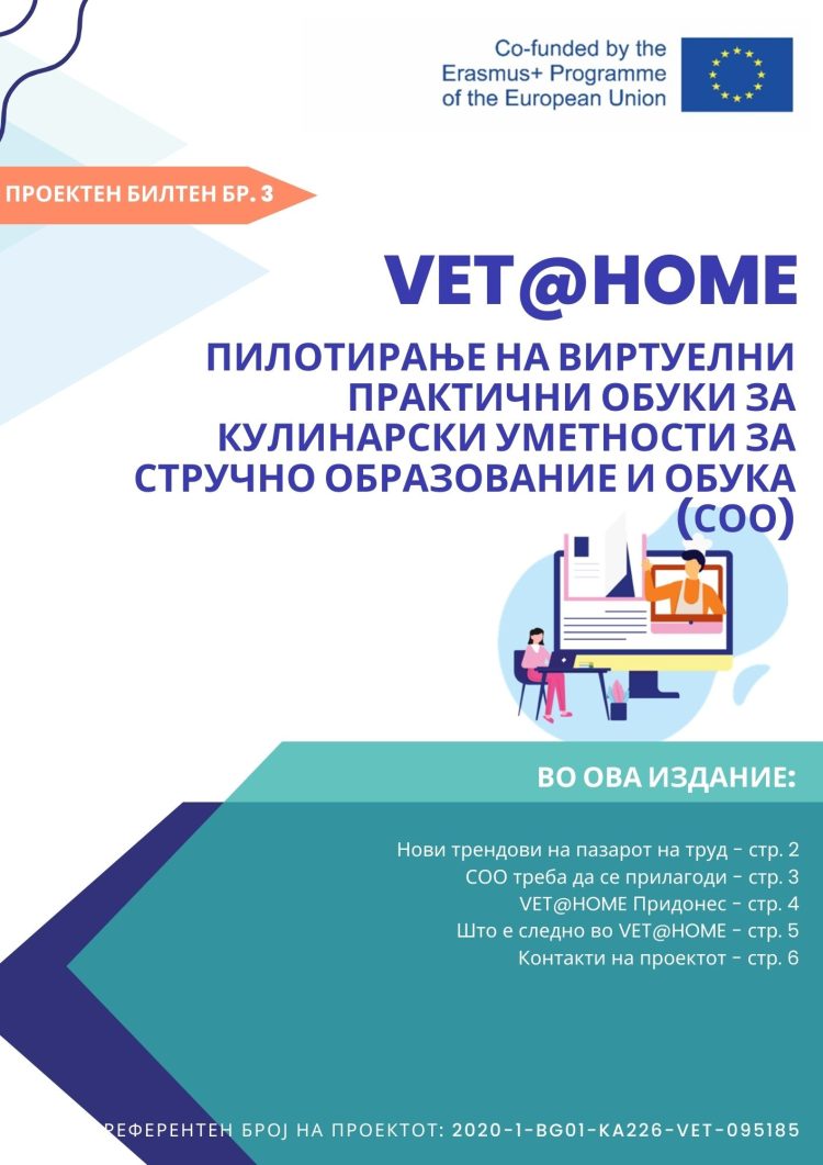 VET@HOME: ПИЛОТИРАЊЕ НА ВИРТУЕЛНИ ПРАКТИЧНИ ОБУКИ ЗА КУЛИНАРСКИ УМЕТНОСТИ ЗА СТРУЧНО ОБРАЗОВАНИЕ И ОБУКА (СОО)