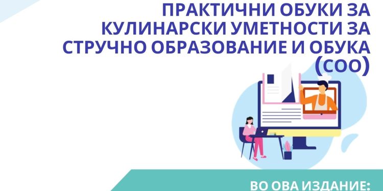 VET@HOME: ПИЛОТИРАЊЕ НА ВИРТУЕЛНИ ПРАКТИЧНИ ОБУКИ ЗА КУЛИНАРСКИ УМЕТНОСТИ ЗА СТРУЧНО ОБРАЗОВАНИЕ И ОБУКА (СОО)