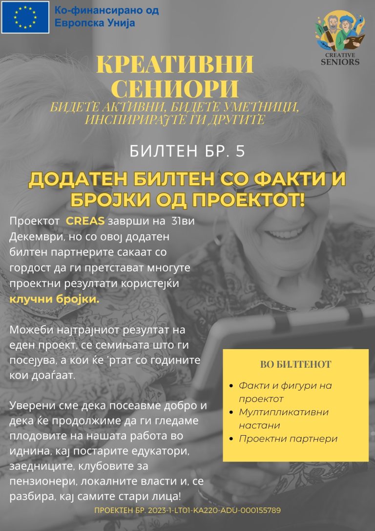 Билтен бр. 5 во рамки на проектот “Creative Seniors – CreaS”