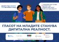 Повик за учество на дизајн работилница за млади во рамките на проектот „Мојот глас во мојот град“