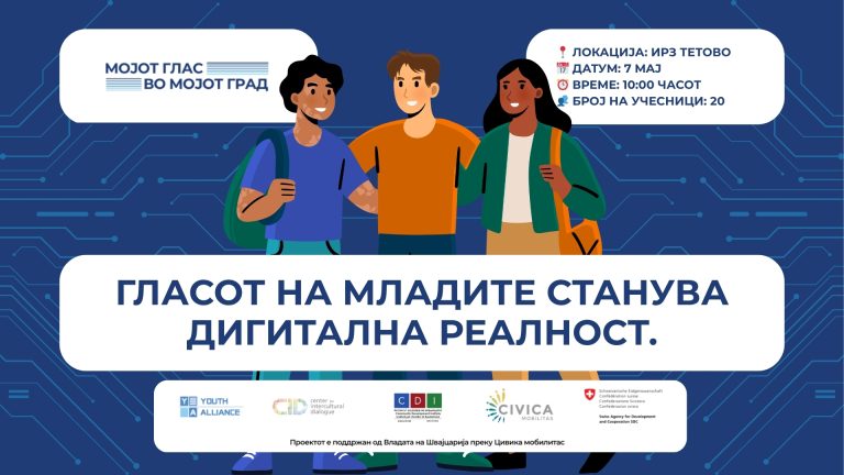 Повик за учество на дизајн работилница за млади во рамките на проектот „Мојот глас во мојот град“